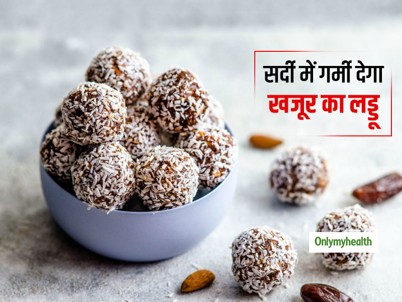 सर्दियों में शरीर को गर्मी देने और तंदरुस्त रखने के लिए खाएं खजूर का लड्डू, जानें इसे बनाने की विधि और फायदे